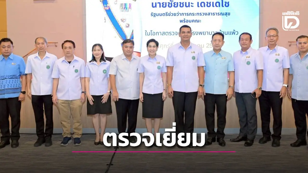 รมช.กระทรวงสาธารณสุข ตรวจเยี่ยมการดำเนินงานโรงพยาบาลบ้านแพ้ว (องค์การมหาชน)