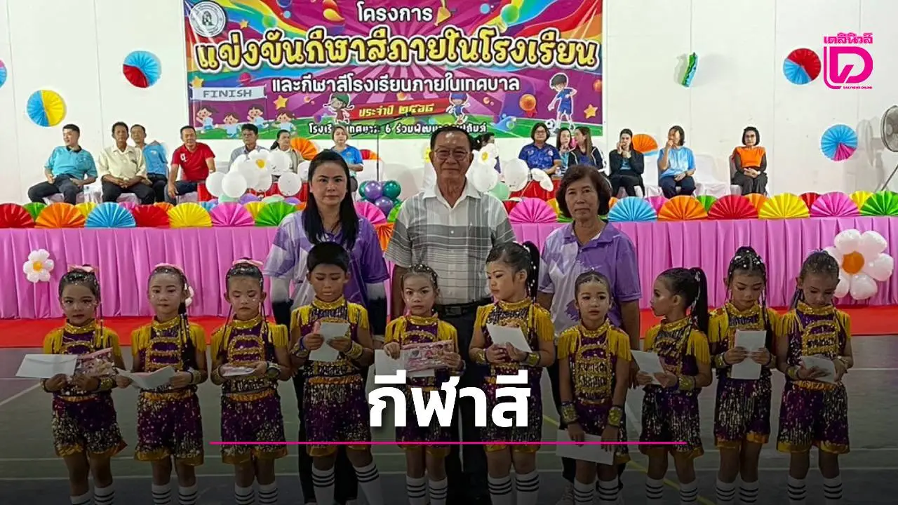 รร.เทศบาล 6 จัดแข่งขันกีฬาสีภายใน สร้างสรรค์เด็ก และเยาวชน