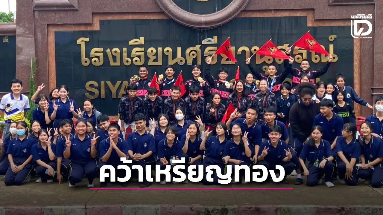 จันทบุรีสุดคึกคัก! ขบวนแห่นักกีฬายูยิตสูฉลองเหรียญทองเวิลด์เกมส์เมืองจีน มุ่งหน้าซีเกมส์ 2025