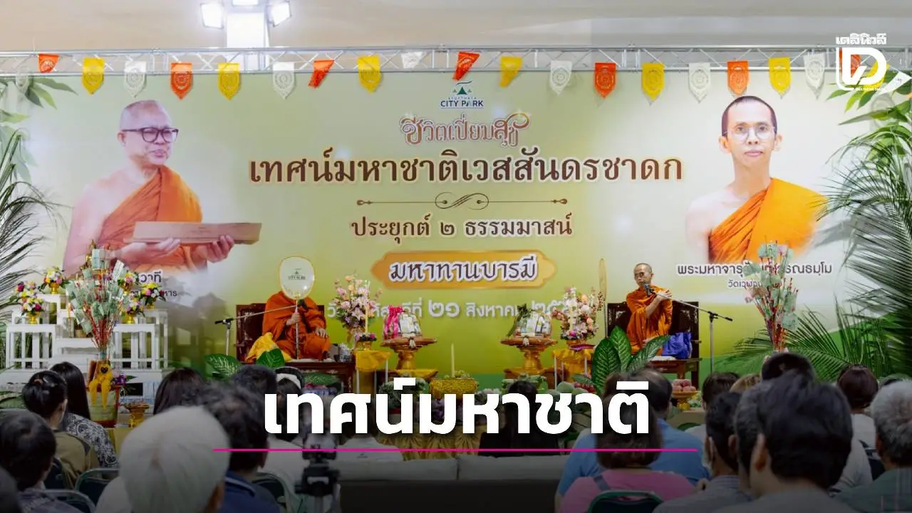 สืบสานธรรมะเทศน์มหาชาติ เวสสันดรชาดกประยุกต์ 2 ธรรมาสน์ 'มหาทานบารมี'