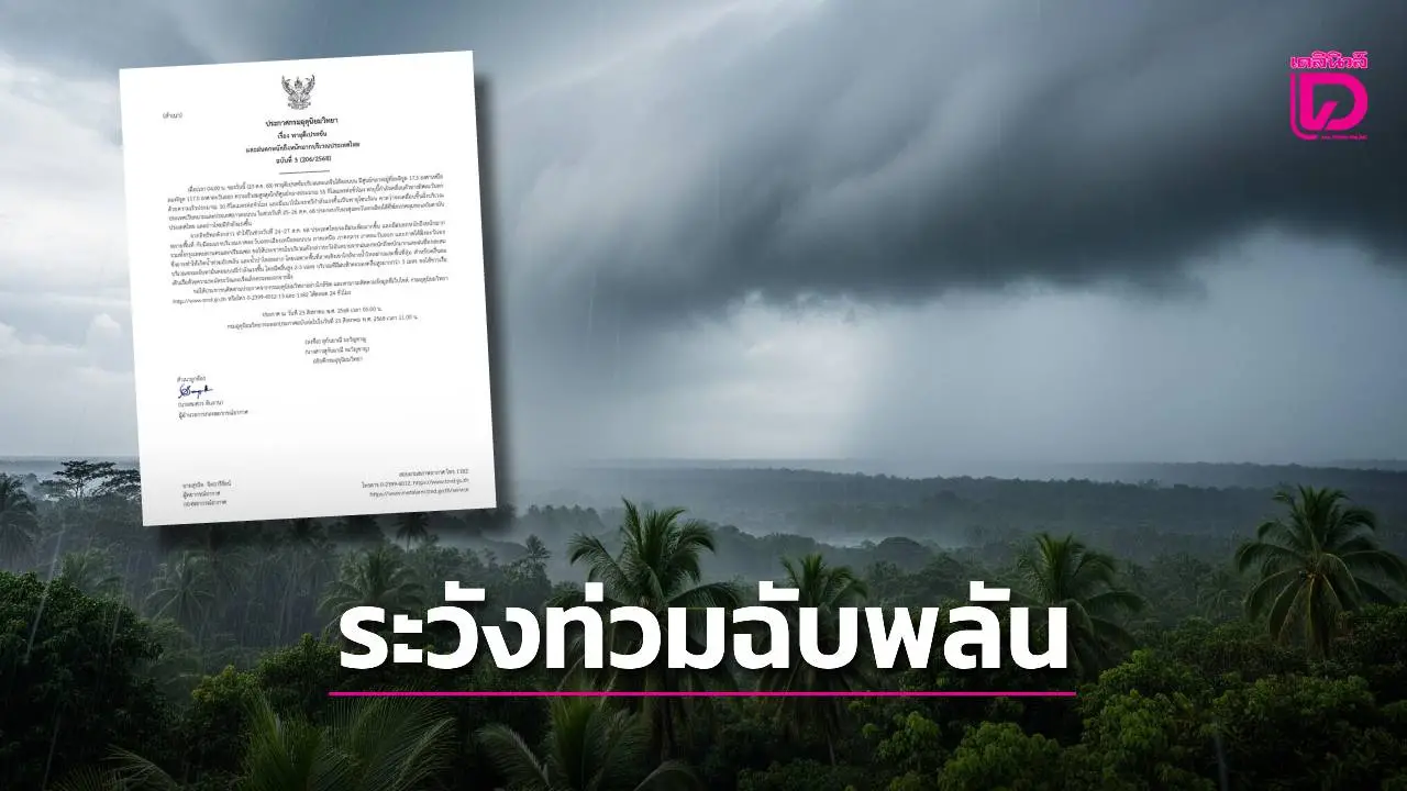 เตือนฉบับ 3 ‘พายุดีเปรสชัน’ ฝนตกหนักถึงหนักมาก ระวังท่วมฉับพลัน-น้ำป่าหลาก