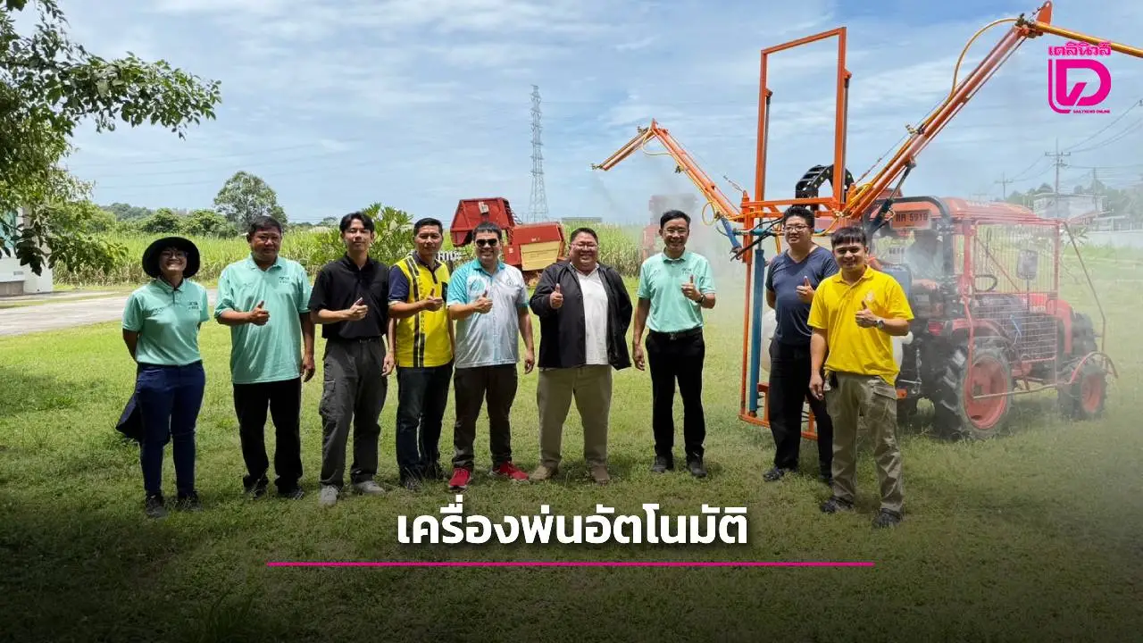 มข.เปิดตัวนวัตกรรม ‘เครื่องพ่นอัตโนมัติพ่วงท้ายแทรกเตอร์’ ต่อยอดเกษตรอัจฉริยะ