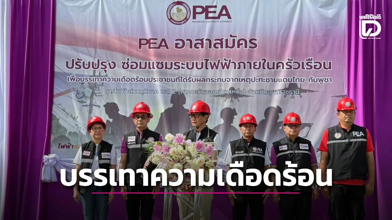 PEA ระดมทีมอาสาสมัครซ่อมแซมระบบไฟฟ้าช่วยเหลือประชาชนได้รับผลกระทบชายแดน ในพื้นที่อุบลฯ