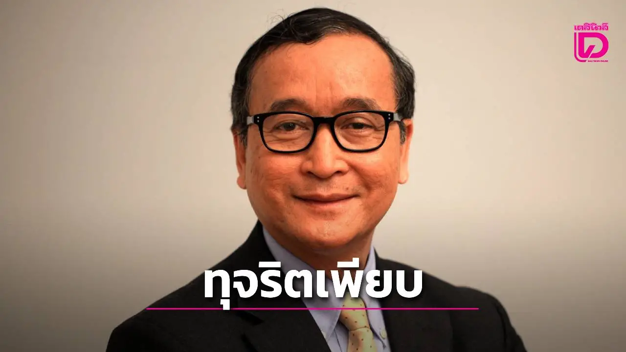 'สม รังสี'แฉยับ! เงินช่วยเหลือกองทัพหายปริศนา เหลือให้ทหารกล้าแค่ 25 ดอลลาร์