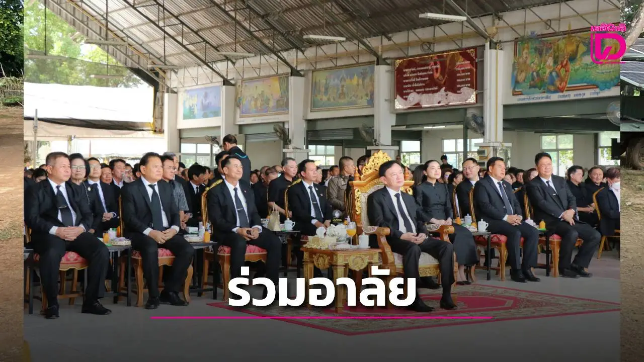 'ทักษิณ' เป็นประธานพิธีพระราชทานเพลิงศพ 'ยงยุทธ หล่อตระกูล' อดีตนายก อบจ.กาฬสินธุ์