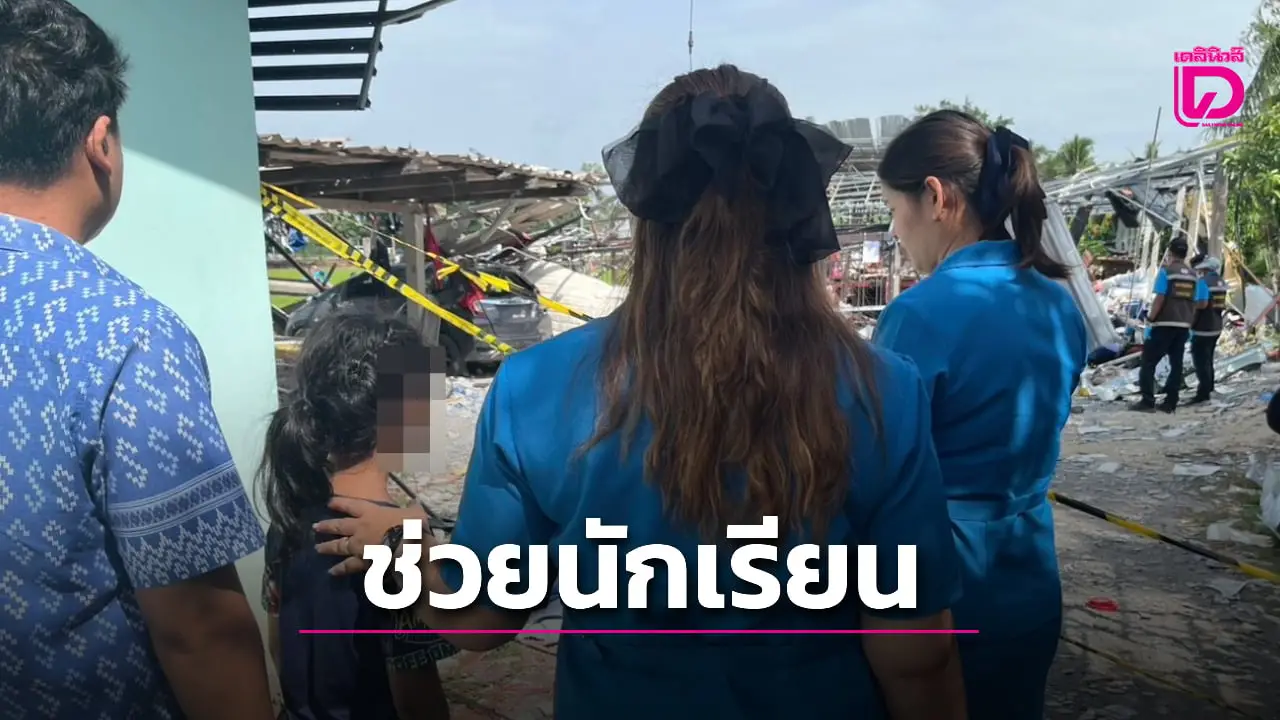 ไปเรียน! ครูลุยช่วยเหลือ ‘น้องโฟกัส’ นักเรียน ป.4 รอดเหตุพลุระเบิดบ้านพังยับ