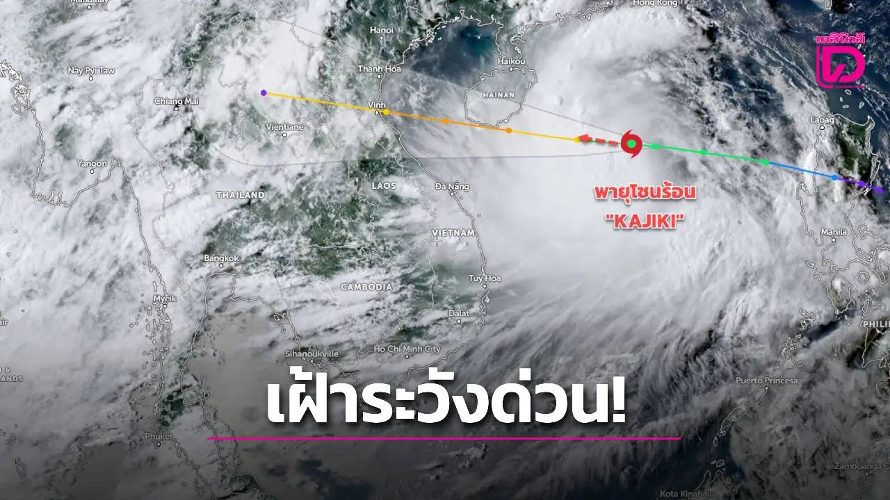 เตือนฉบับ 5 อิทธิพล ‘คาจิกิ’ ฝนถล่ม 5 ภาค รับมือด่วน ‘ท่วมฉับพลัน-คลื่นสูง’