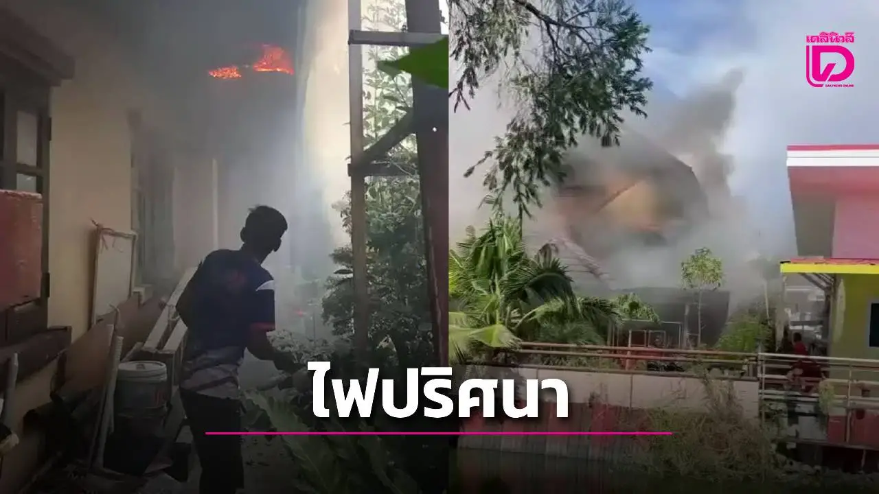 'กลิ่นประหลาด' ก่อนเพลิงลุก! ปริศนาไฟไหม้บ้านในบางปู ไร้ร่องรอยต้นเพลิงชัดเจน