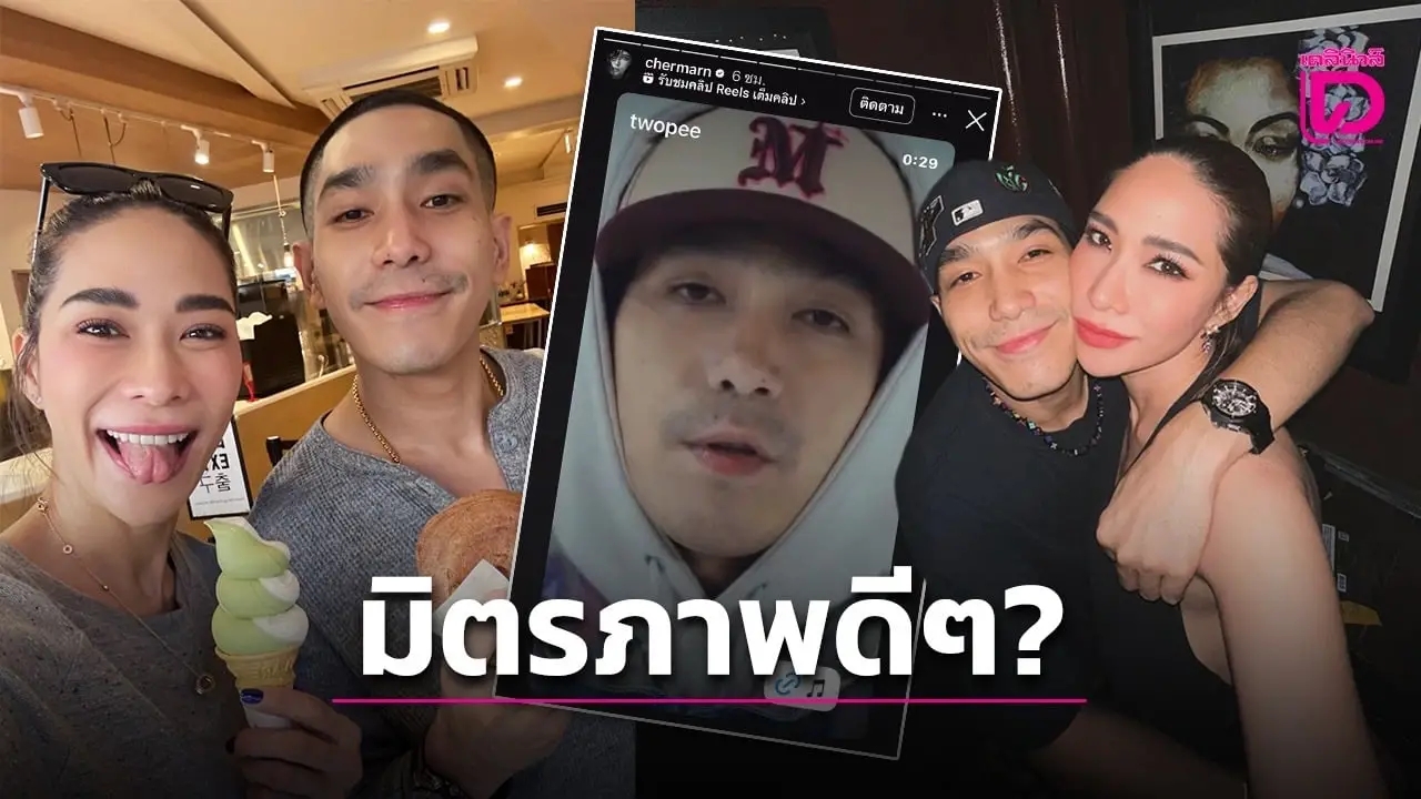 ‘พลอย เฌอมาลย์’ โปรโมตเพลง ‘โต้ง ทูพี’ ตอกย้ำมิตรภาพกลับมาสวยงาม