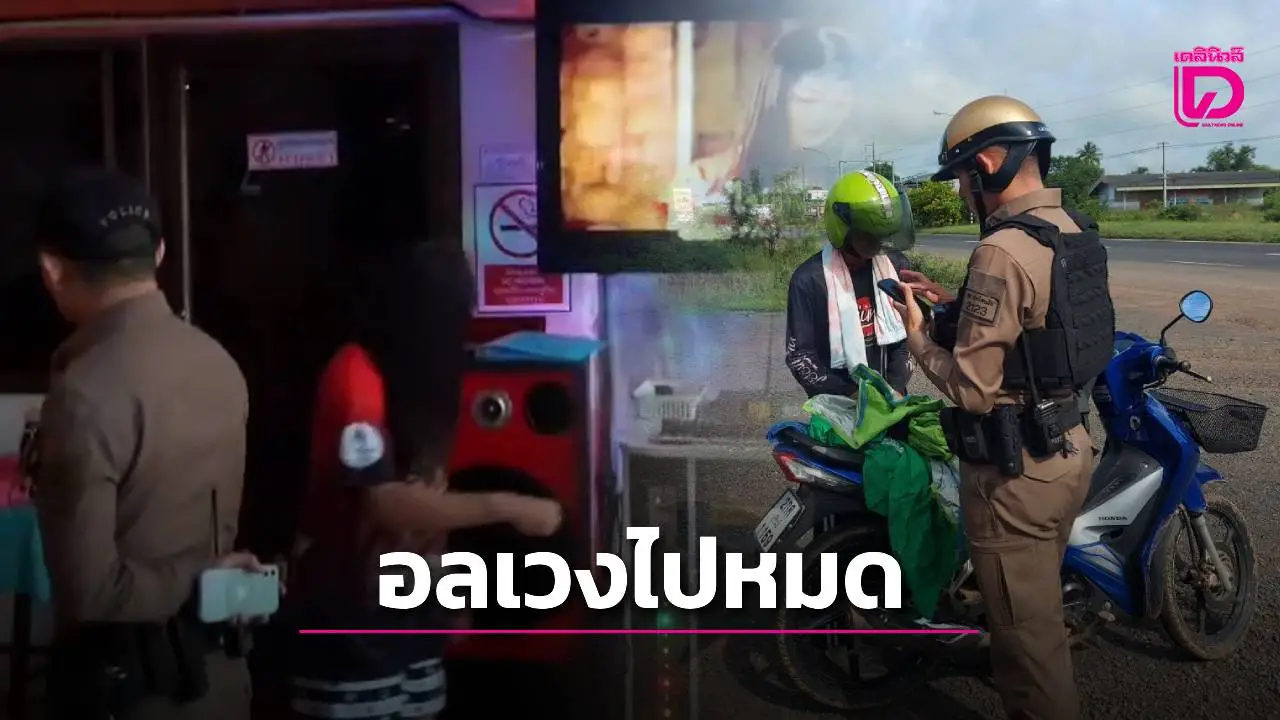 หนุ่มรอแฟนหน้าโอเกะเที่ยงคืนยันเช้า ตร.พาค้นไม่เจอ! อึ้งกว่าแขกโดนขังรอจ่ายค่าเหล้า