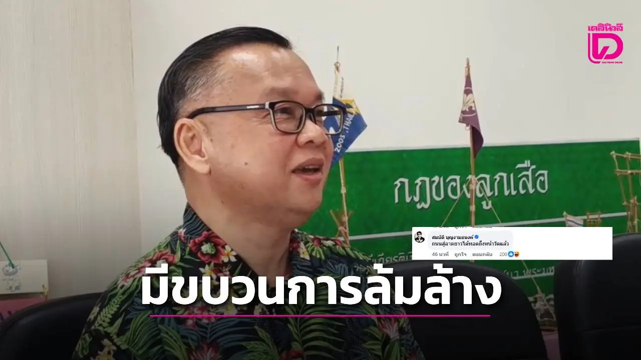 ประธานมูลนิธิธรรมรักษ์เปิดใจ! ชี้มีขบวนการล้มล้างศาสนา หวั่น 'หลวงพ่ออลงกต' เป็นเป้าโจมตี