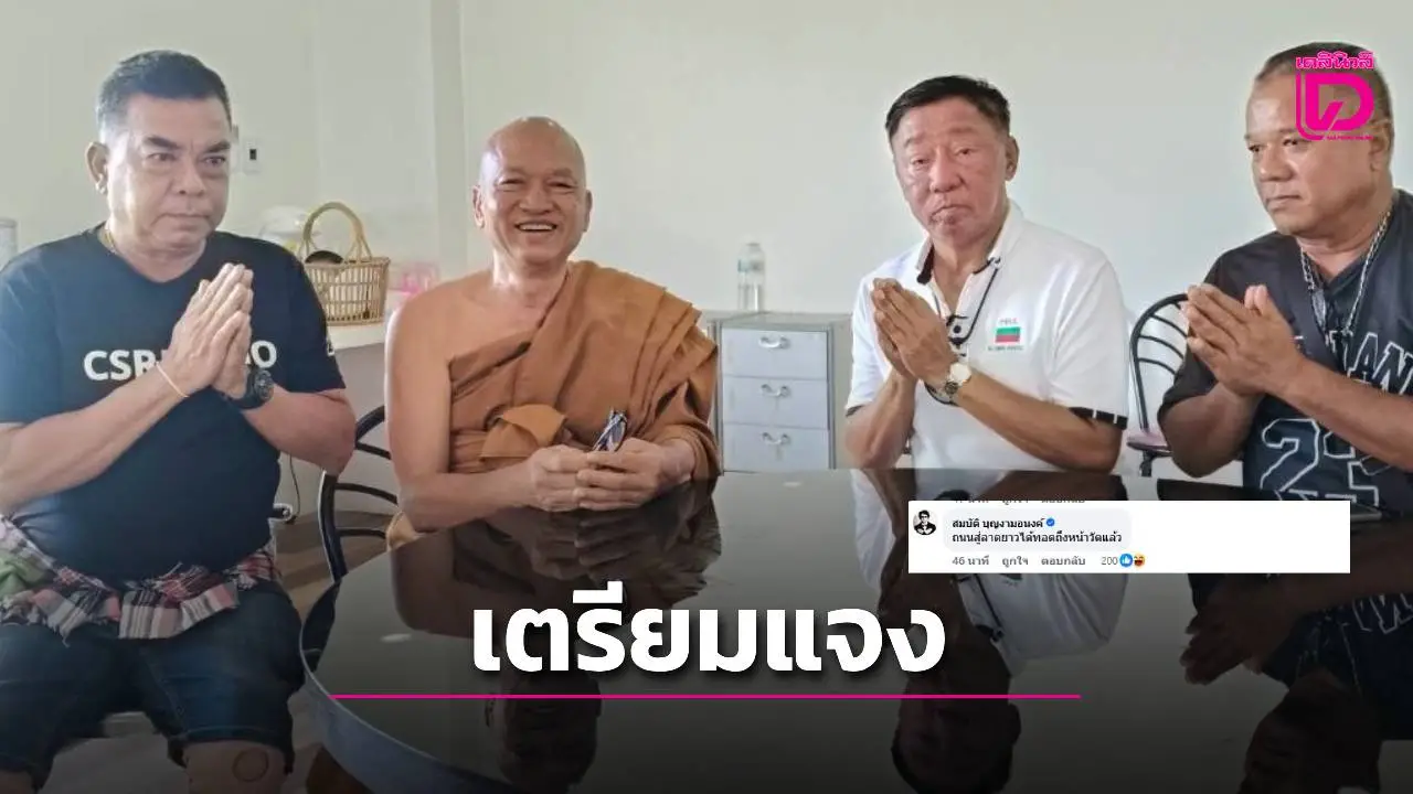 ‘หลวงพ่ออลงกต’เผยมีกำลังใจดี! เตรียมรวบรวมหลักฐานแจงทุกประเด็นเร็วๆนี้