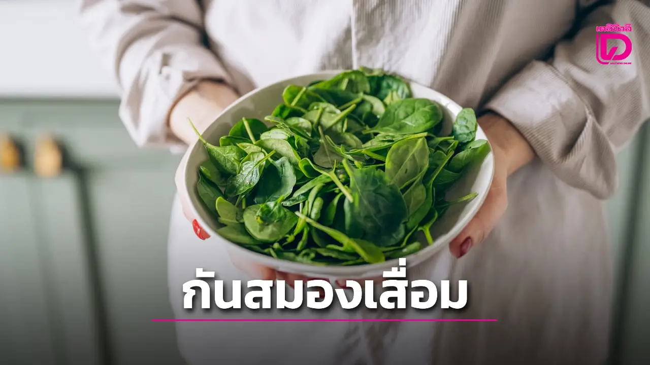 นักโภชนาการแนะ แค่กินผักชนิดนี้ช่วยลดความเสี่ยงโรคสมองเสื่อมได้