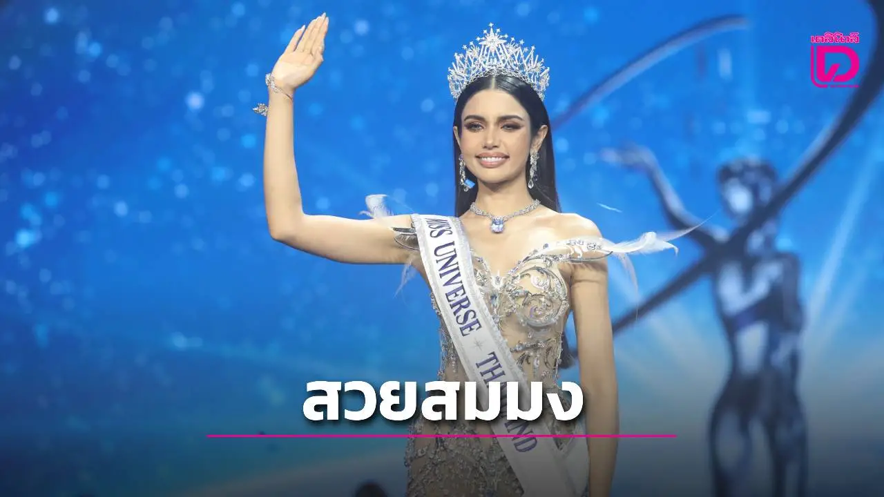 สวยสมมง! ‘วีนา – ปวีนา ซิงห์’ คว้าตำแหน่ง Miss Universe Thailand 2025