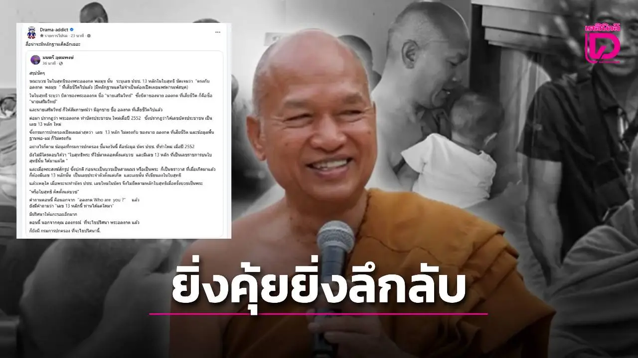 ปริศนา 'พระอลงกต' ใช้เลข 13 หลักตรงผู้ตาย แต่ทำบัตรใหม่เลขไม่ตรง! คำถามคือ…ท่านคือใคร?