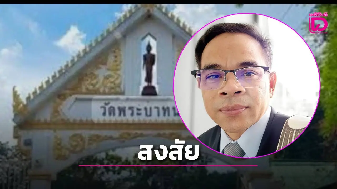 ช็อก! ตัวเลขอัฐิ 1 แสนรายที่วัดพระบาทน้ำพุ  'ทนายเกิดผล'ถาม 'จริงหรือ?