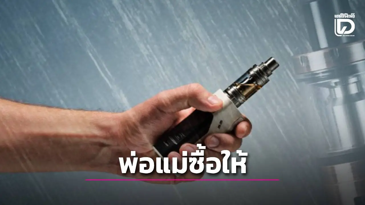 สสส. เปิดข้อมูลช็อก! พบพ่อแม่ซื้อบุหรี่ไฟฟ้าให้ลูก ไปขายเพื่อนในรร.แถมให้ผ่อนวันละ 5 บาท