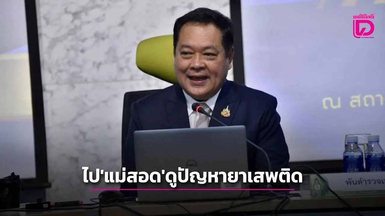 ‘ทวี’ ร่วมศึกษาดูงานการควบคุมสารเคมีใช้ผลิตยาเสพติด-รับฟังสถานการณ์พื้นที่อ.แม่สอด