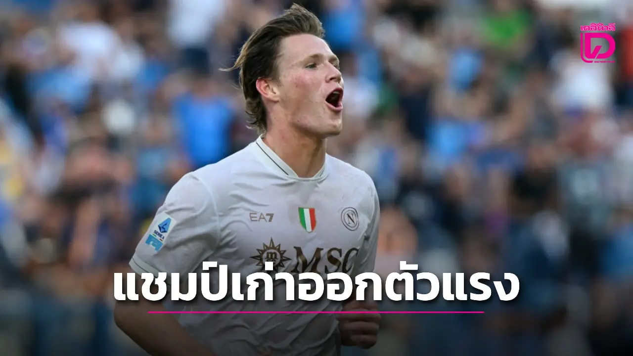 'นาโปลี' บุกต้อนซาสซูโอโล 'แม็คทอม' ยิงเปิดหัว