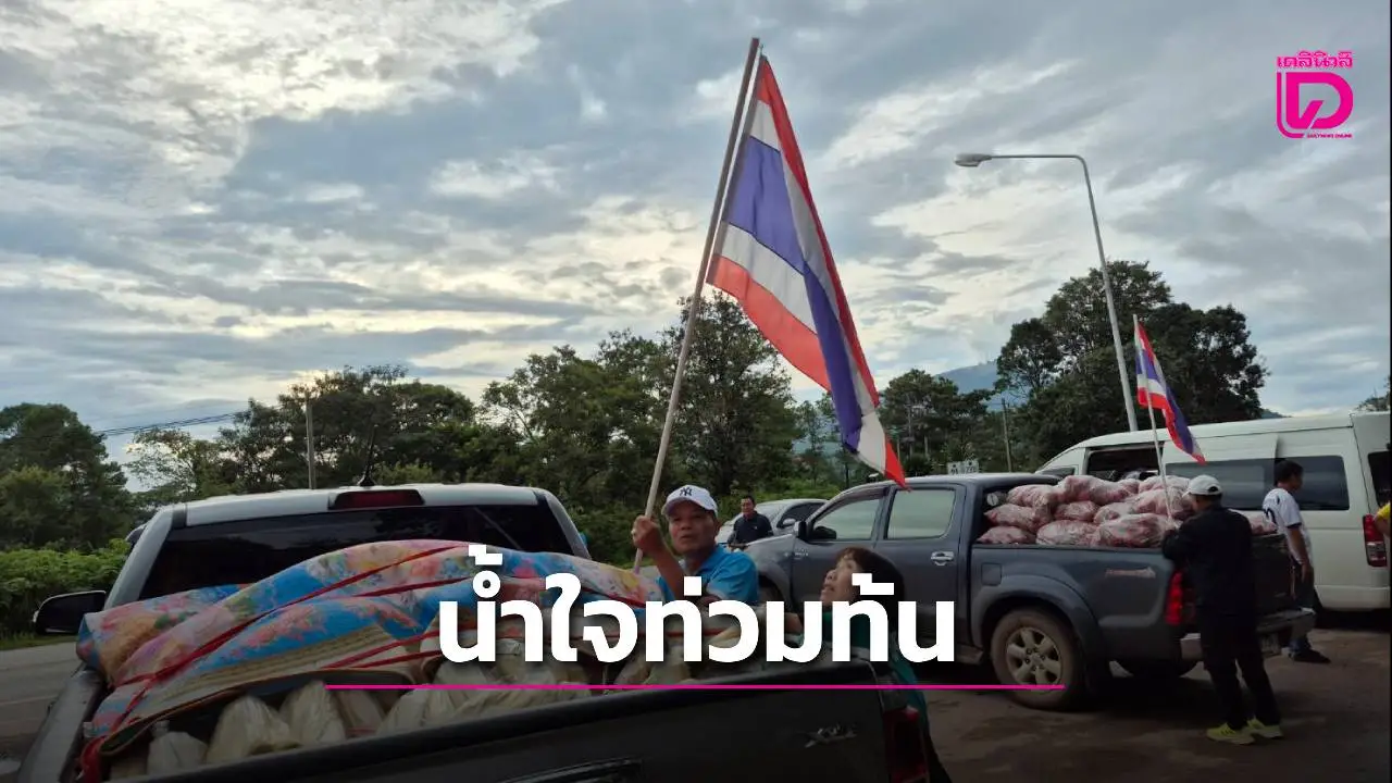 น้ำใจภูเรือ! รวมพลังส่งแก้วมังกร 10 คันรถ มอบพี่น้องชายแดนบุรีรัมย์-สุรินทร์
