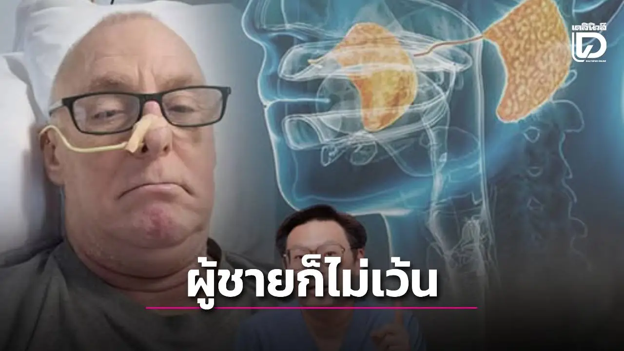'หมอเจด' เตือนภัย! ไม่ใช่แค่บุหรี่-เหล้า 'มะเร็งช่องปาก' สัมพันธ์ 'HPV' ชี้ผู้ชายก็เสี่ยง