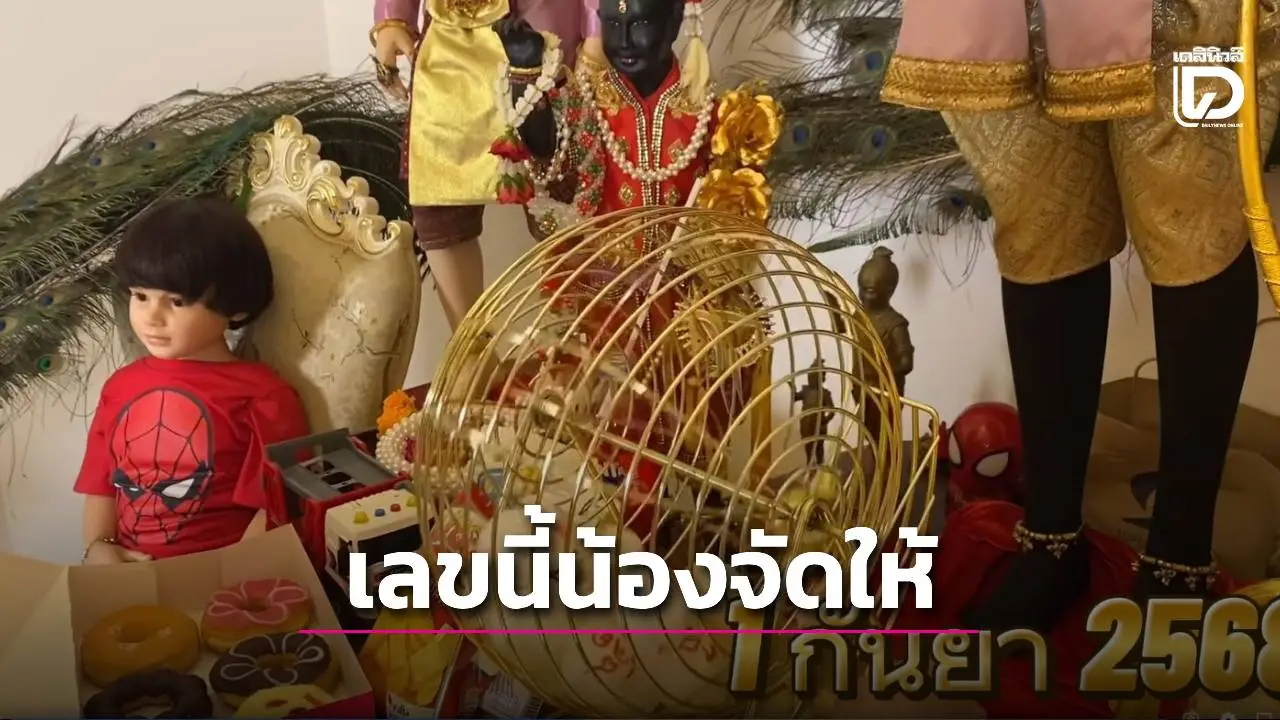 เพจหวยชื่อดัง 'เพชรกล้า เด็กชายนำโชค' ปล่อยเลขเด็ด! คอหวยแห่ซื้อตามงวด 1 ก.ย. นี้
