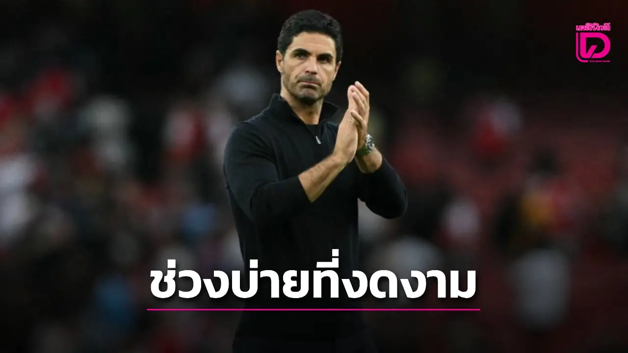 'อาร์เตตา' แฮปปี้ 'ปืนใหญ่' มีช่วงบ่ายที่งดงาม