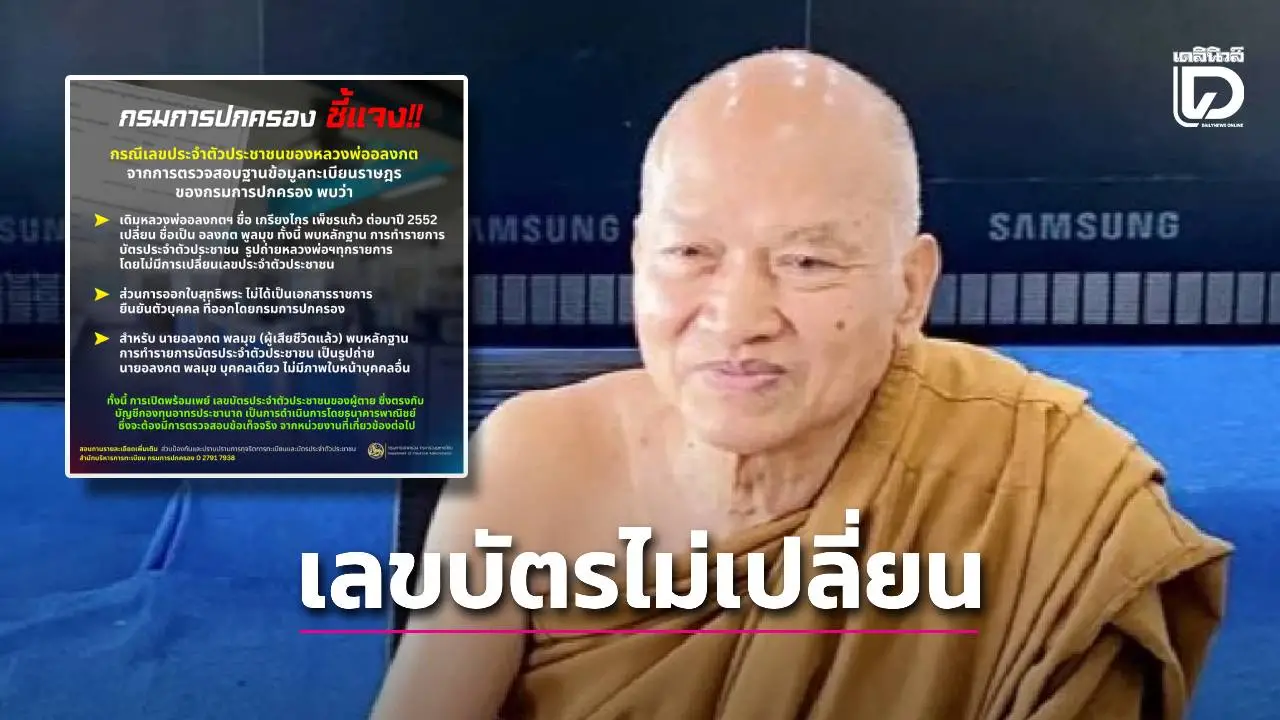 ‘หลวงพ่ออลงกต’ เปลี่ยนแค่ชื่อเดิม ปี 52 เลขบัตรประชาชนไม่เปลี่ยน