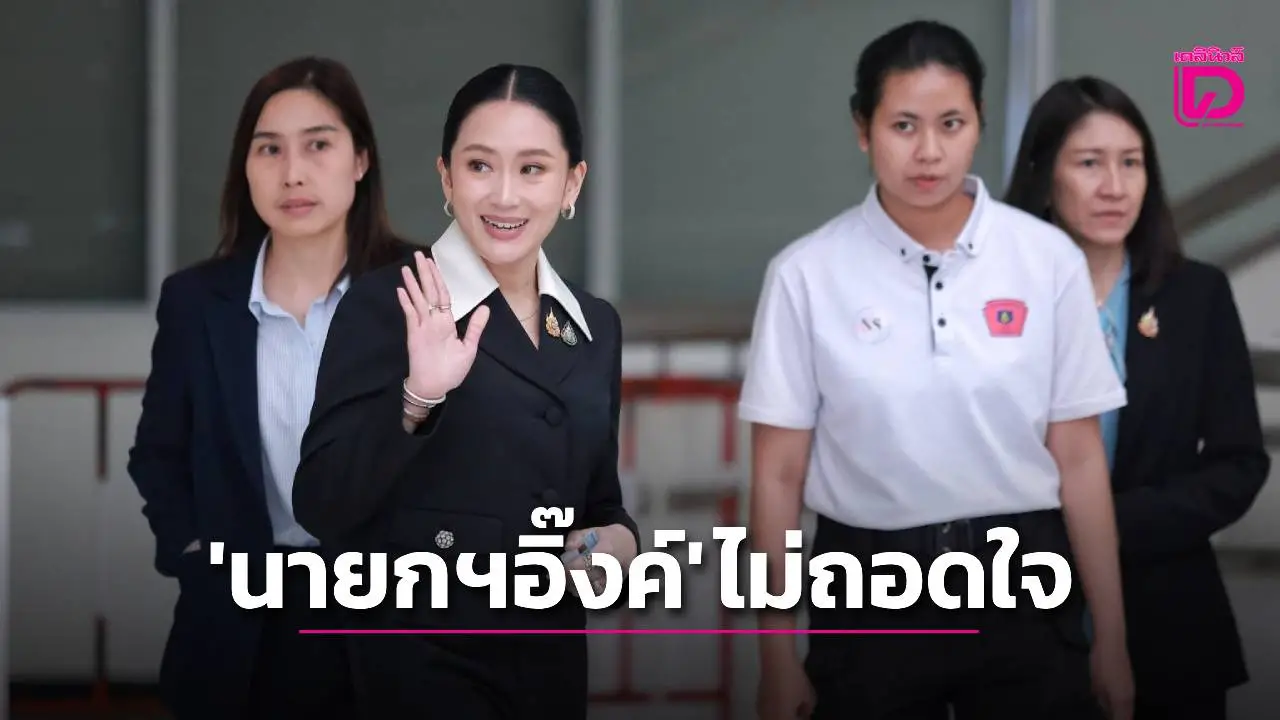 ‘นายกฯอิ๊งค์’ ไม่ถอดใจ 29 ส.ค. ศาล รธน.ตัดสินปมคลิปเสียง