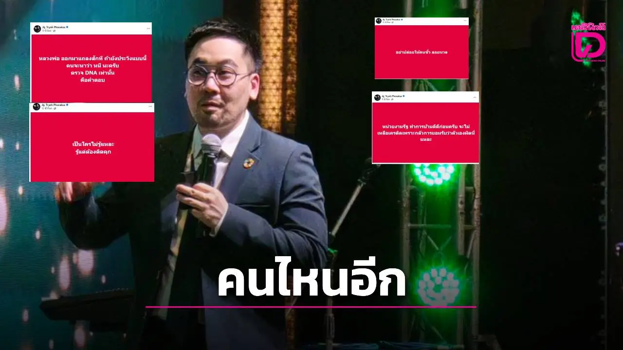 ต่อมเผือกกระตุก! ดร.ตฤณห์ โพสต์ลอย ๆ 'เป็นใครไม่รู้ แต่ต้องติดคุก'