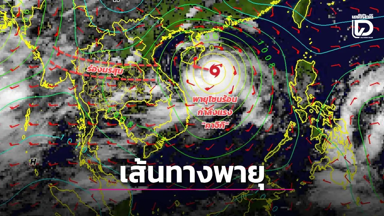 เตือนฉบับ 7 อัปเดตเส้นทาง ‘พายุคาจิกิ’ ฝนตกหนัก 24-27 ส.ค. ‘เสี่ยงท่วมฉับพลัน’