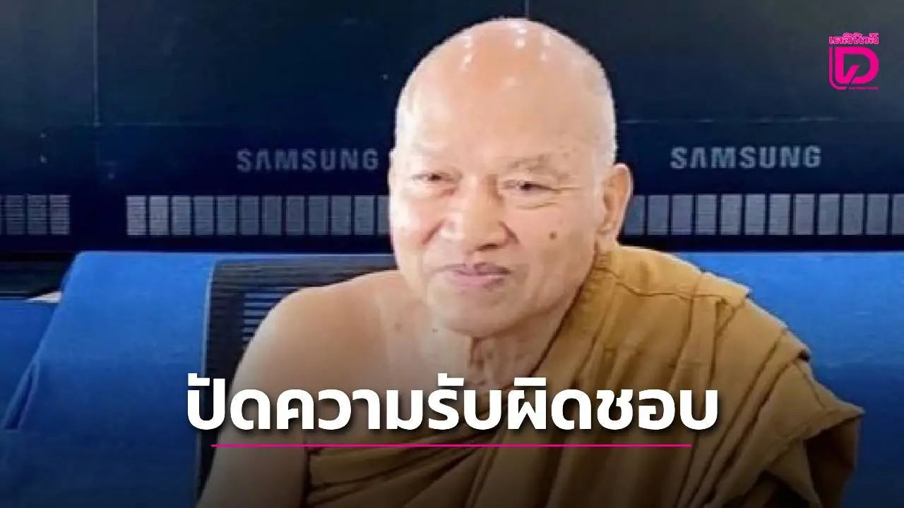 กรมการปกครองปัดความรับผิดชอบ! 'พร้อมเพย์ปริศนา' วัดพระบาทน้ำพุ โยนให้ธนาคารสอบต่อ
