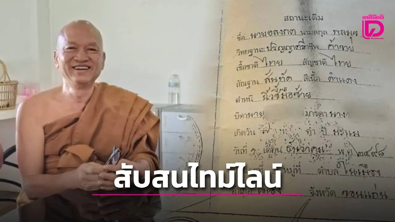 สังคมตั้งคำถาม! ไทม์ไลน์ชื่อ ‘หลวงพ่ออลงกต’ สวนทางเอกสาร กรมการปกครอง-ใบสุทธิพระ