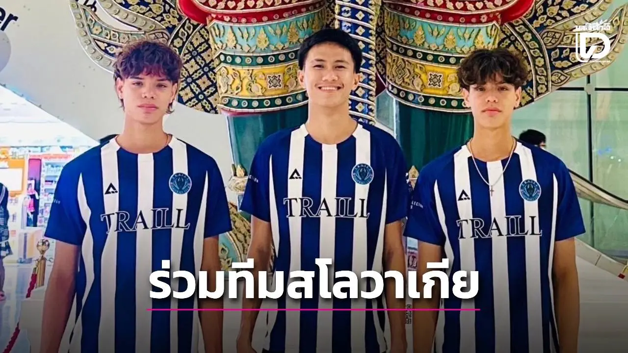 ‘แข้งสวนกุหลาบ’ จับมือ 2 ลูกครึ่ง บินทดสอบฝีเท้าทีมสโลวาเกีย