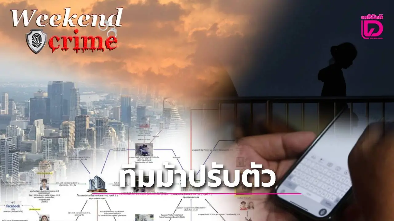 ทีมม้า’หา-คุม-กด-ส่งบอส’ แฉยุทธวิธีแก๊งคอลเซ็นเตอร์ปรับตัว