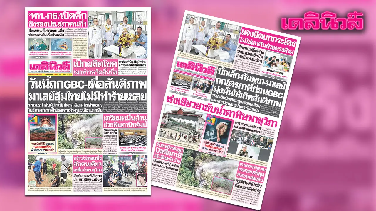 เดลินิวส์ 4 ส.ค. วันนี้ถก GBC-เพื่อสันติภาพ มาเลย์อุ้มไทยไม่มีทำร้ายเชลย