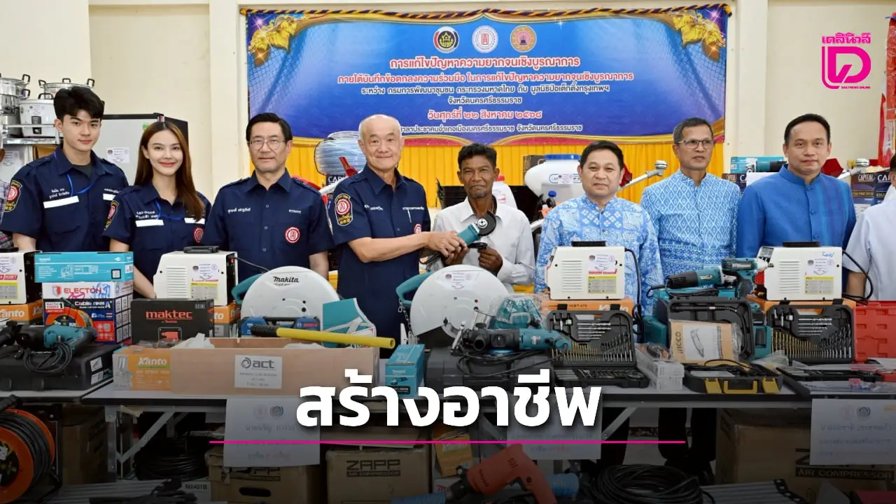 ‘ป่อเต็กตึ๊ง’ มอบอุปกรณ์ประกอบอาชีพแก่ครัวเรือนยากจนใน จ.นครศรีธรรมราช