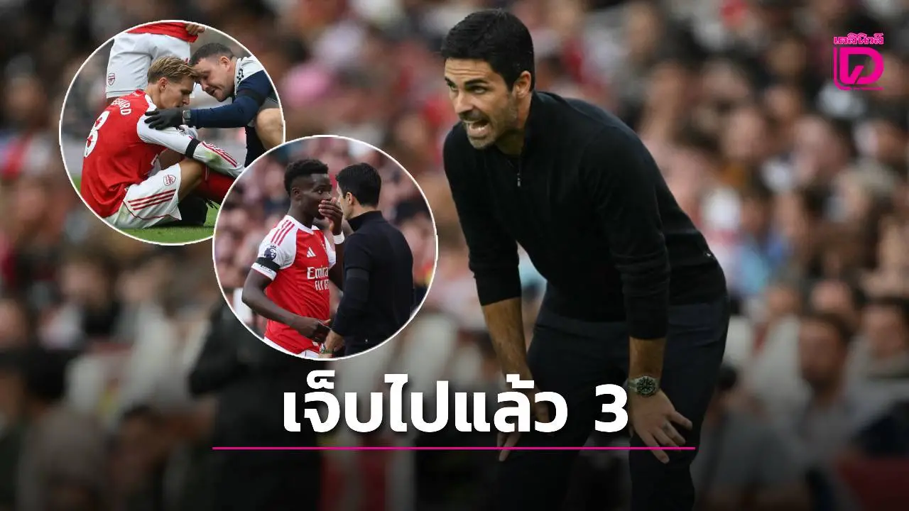 'อาร์เตตา' เซ็ง 'ซากา-โอเดการ์ด' บาดเจ็บ ส่อแววอดดวล 'หงส์แดง' สัปดาห์หน้า