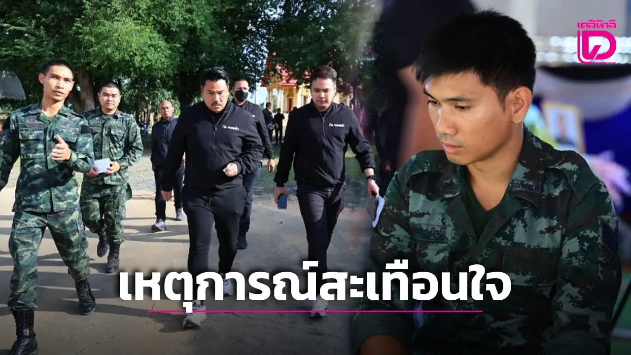 ‘กันจอมพลัง’ เล่าเหตุสะเทือนใจ หัวหน้าทหารแบกร่าง ‘พลทหารธีรยุทธ’ กลับบ้านตามสัญญา