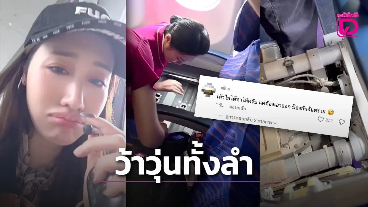 ‘พิม พิมประภา’ ทำหูฟังหล่นหายบนเครื่องบิน เจ้าหน้าที่ต้องรื้อเบาะหา ‘วุ่นทั้งลำ’