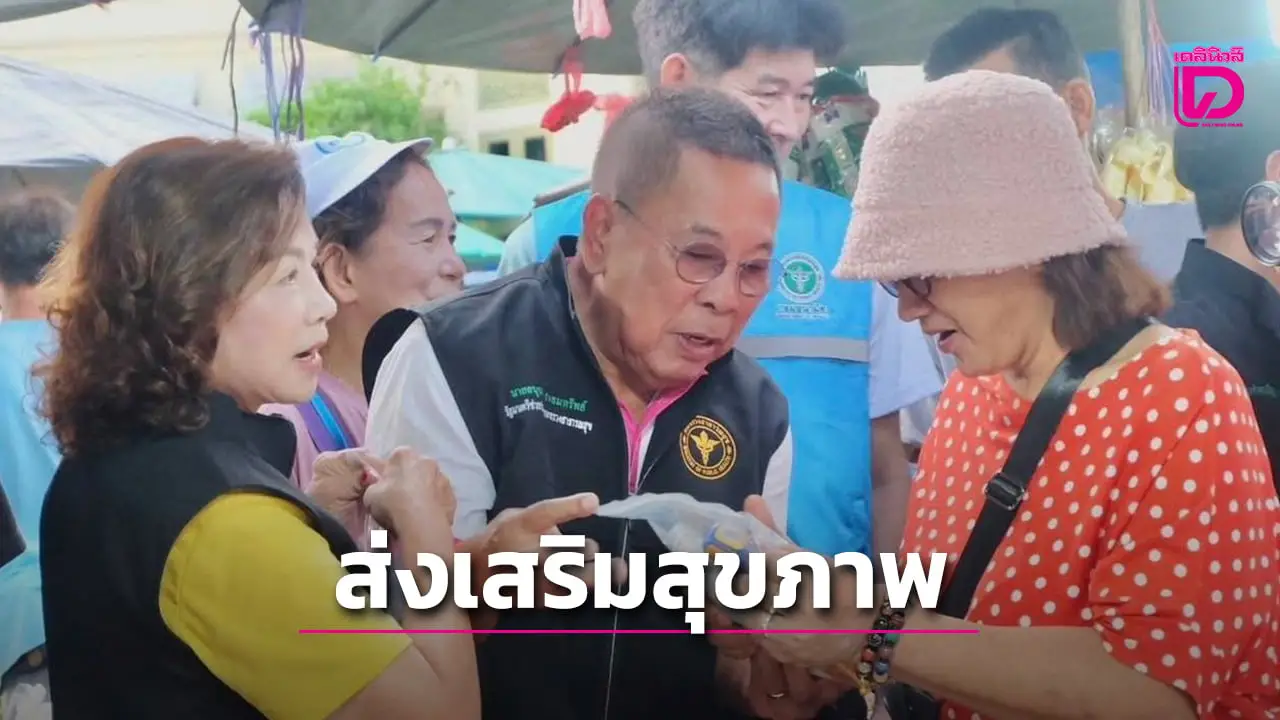 'อนุชา' พาบุกตลาดนัดวัดกลางบางแก้ว ดันแคมเปญ SAN 'สะอาด ปลอดภัย ได้มาตรฐาน' สกัดโรค NCD