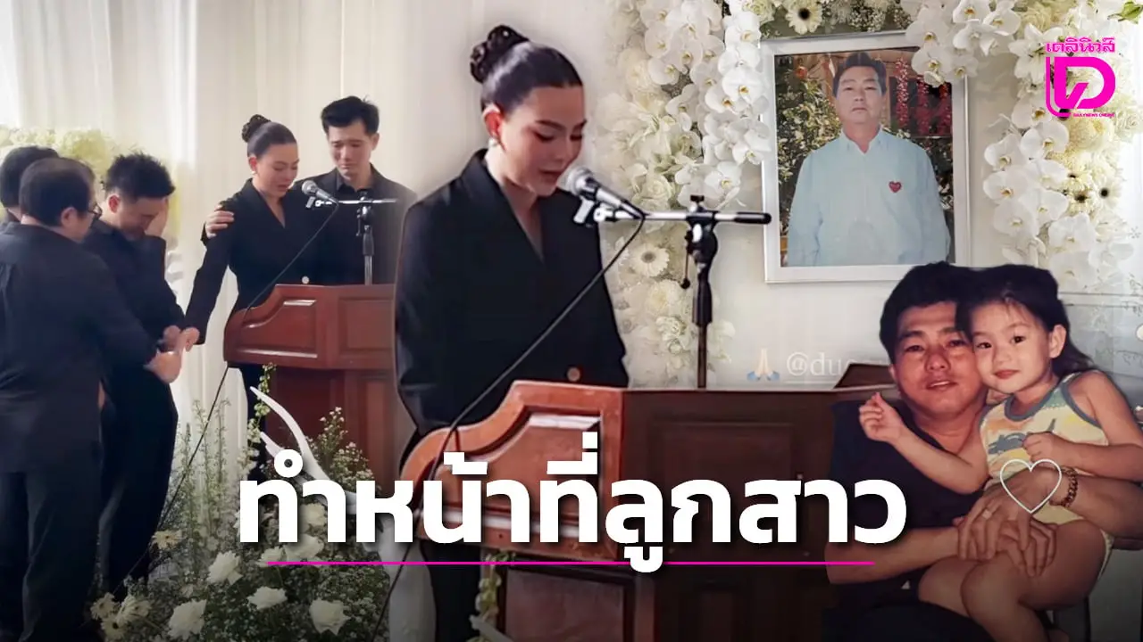 ‘ดิว อริสรา’ กล่าวคำอาลัยพ่อทั้งน้ำตา เปิดข้อความในวาระสุดท้าย ‘ป๊าให้อภัยลูกทุกคน’