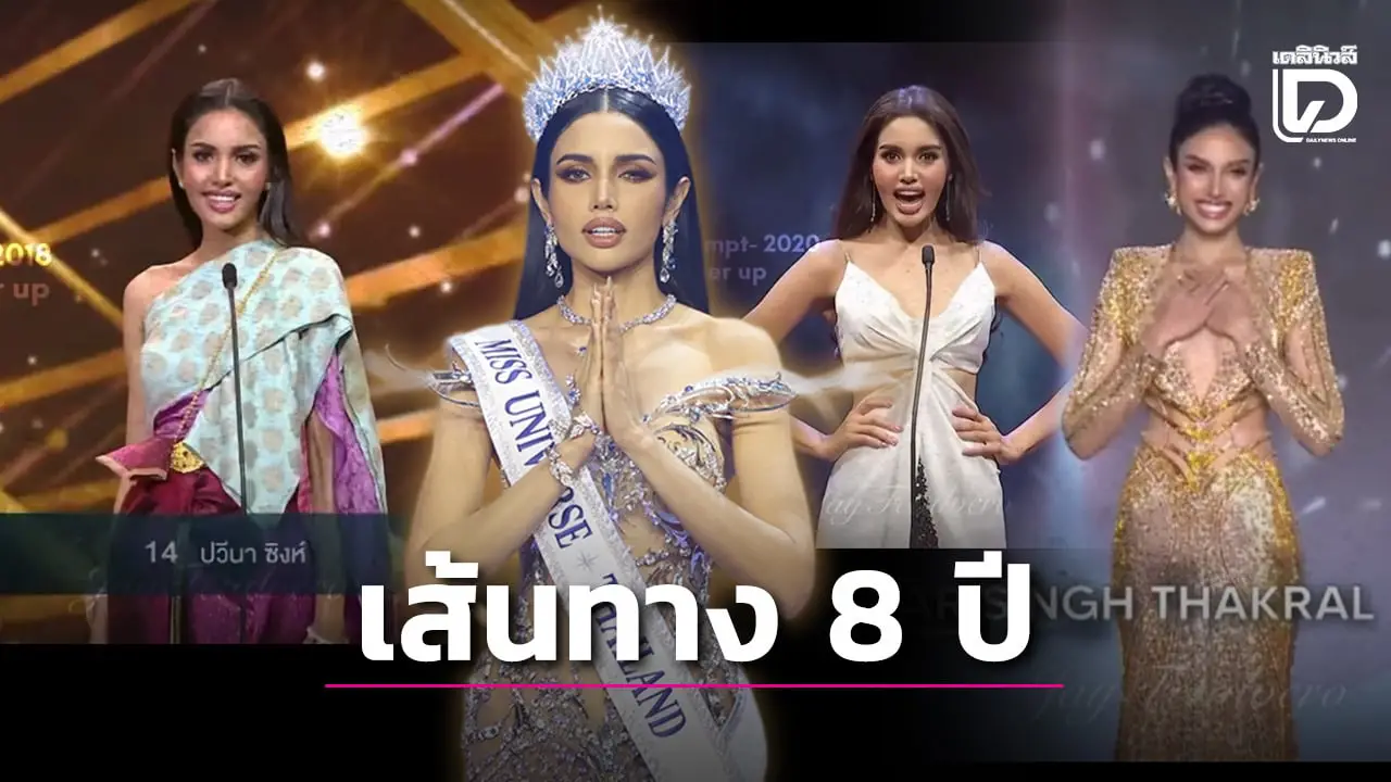 ย้อนเส้นทางมุ่งมั่น ‘วีนา ปวีนา‘ นางงามผู้ไม่เคยยอมแพ้ ปิดตำนาน ‘นางรอง’ กัดฝันสู้ 8 ปีจนคว้ามงสำเร็จ