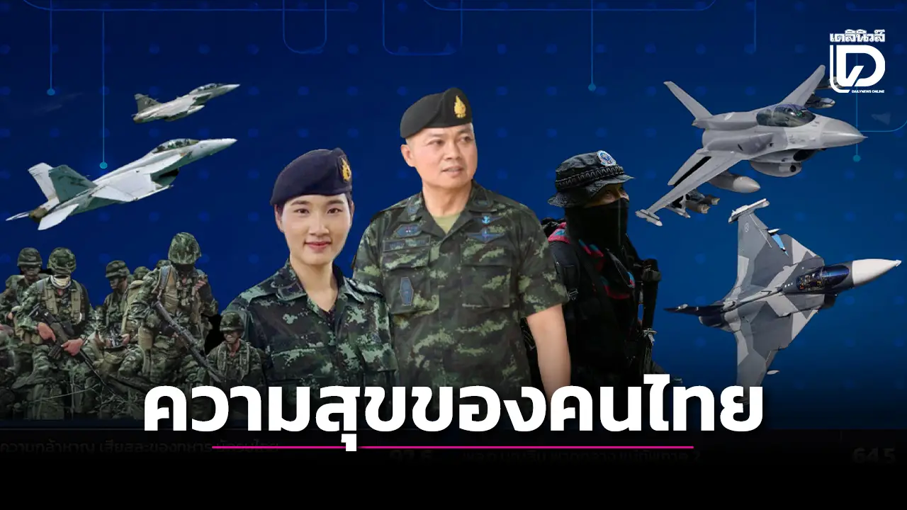 ผลโพลเผยคนไทยเชื่อมั่นกองทัพ ภูมิใจทหาร ชื่นชอบแม่ทัพภาค 2 กับ 'ผู้กองอะตอม'