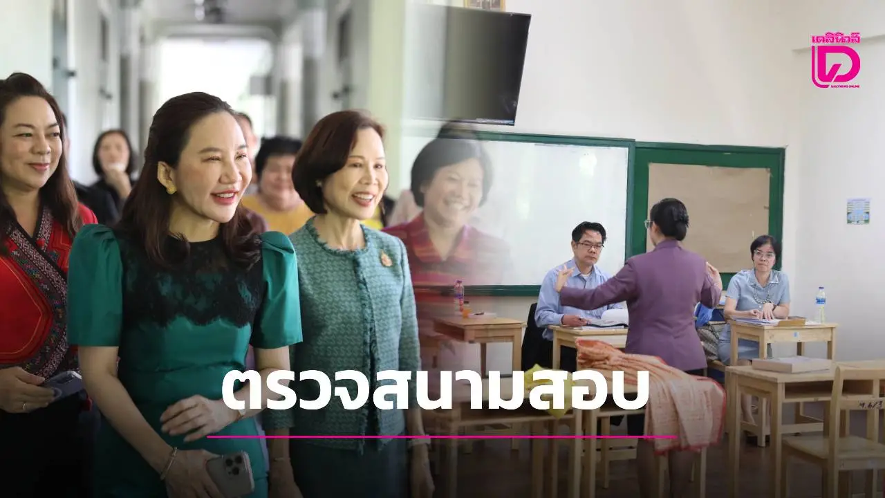 ฝันสู่ครูมืออาชีพ! ผู้ช่วยเลขาธิการกพฐ. ตรวจสนามสอบครูผู้ช่วย ภาค ค ปี 68 เรียบร้อย-โปร่งใส