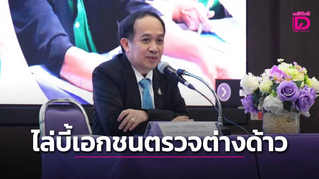 รองอธิบดีสบส. ย้ำเอกชนตรวจต่างด้าว อ้างขึ้นทะเบียนกับกรมการจัดหางานแล้วไม่ได้ ไล่ตรวจย้อนหลังแน่