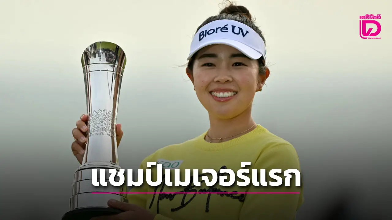 'ยามาชิตะ' ผงาดแชมป์สวิงวีเมนส์ โอเพ่น 'โปรเมียว' คว้าที่ 13 ร่วม