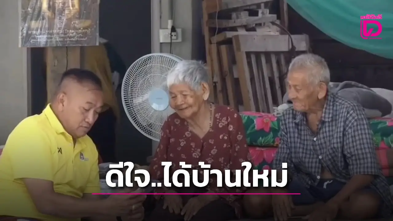 ‘ตา-ยาย’ ดีใจ ‘ทหาร-อบต.’ เตรียมสร้างบ้านหลังใหม่ เหตุหลังเก่าโดน BM 21 พังทั้งหลัง