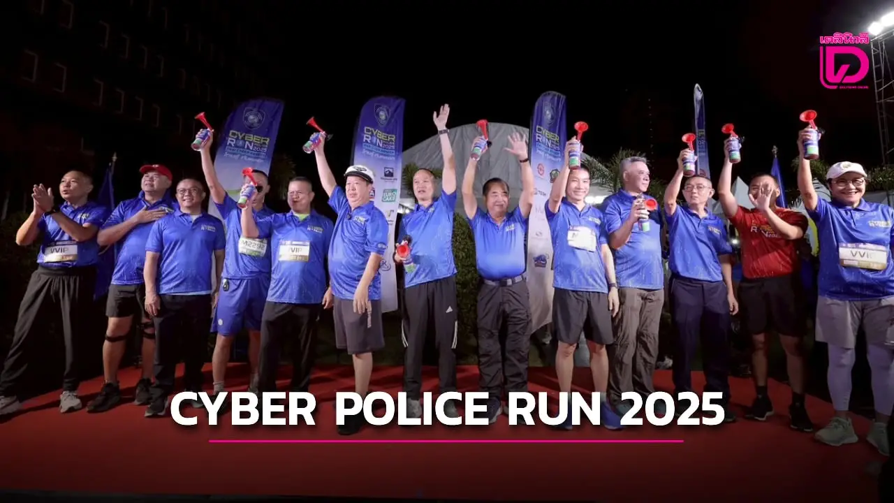 ‘ไซเบอร์อรรถ’ ปลื้มนักวิ่งกว่า 2 พันแห่ร่วมงาน CYBER POLICE RUN 2025