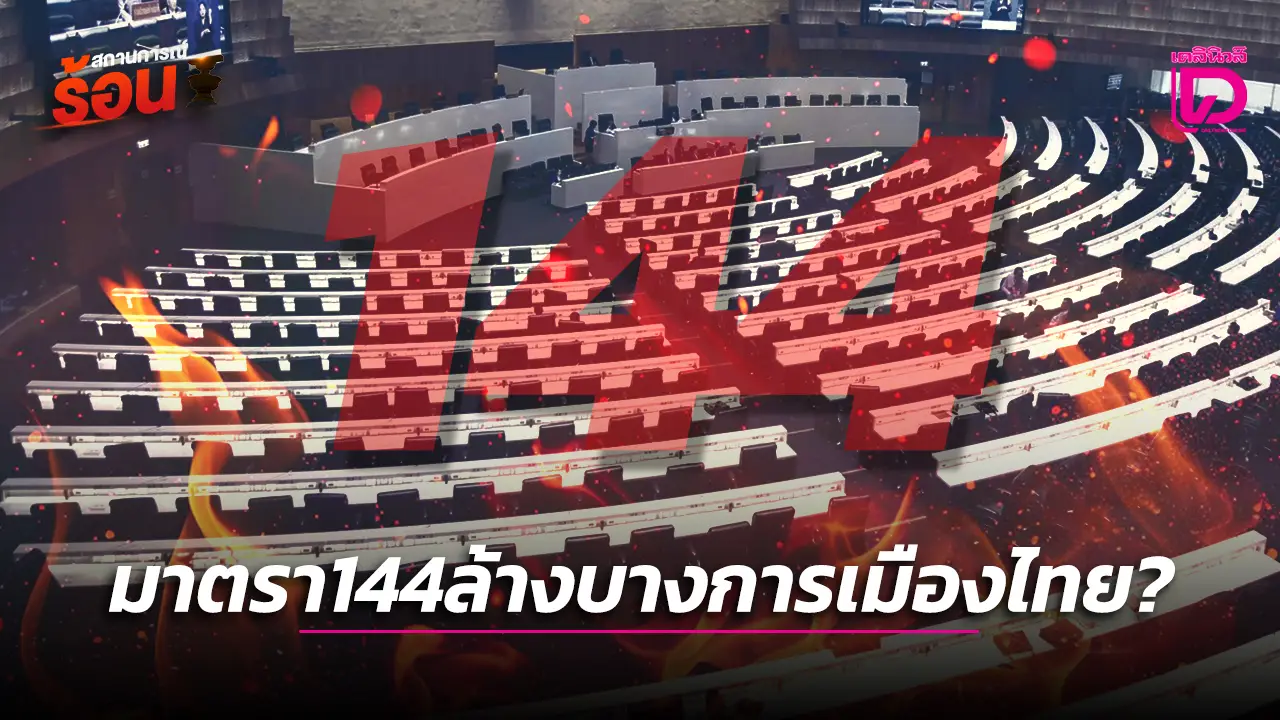 มาตรา144ล้างบางการเมืองไทย?
